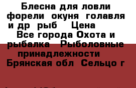 Блесна для ловли форели, окуня, голавля и др. рыб. › Цена ­ 130 - Все города Охота и рыбалка » Рыболовные принадлежности   . Брянская обл.,Сельцо г.